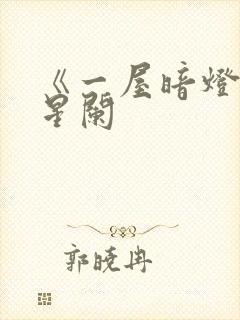 《一屋暗灯》宋星阑