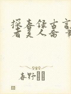 探春录古言集作者美人乔 笔趣阁