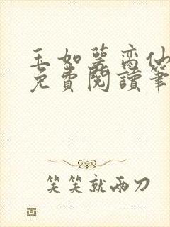 玉如萼脔仙全文免费阅读笔趣阁