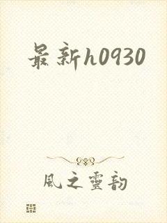 最新h0930