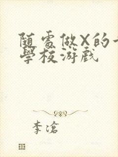 随处做X的世界学校游戏