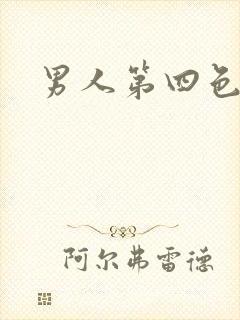 男人第四色