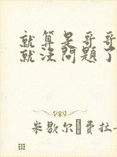 就算是哥哥有爱就没问题了对吧