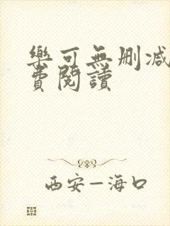 乐可无删减版免费阅读封面