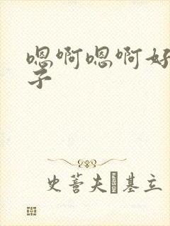 嗯啊嗯啊好大奶子