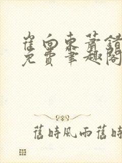 崔向东萧错小说免费笔趣阁