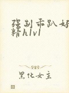 强制乖趴好灌浓精h1v1封面