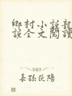 乡村小说龙根小说全文阅读