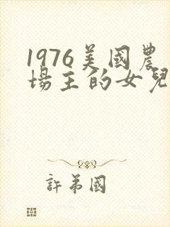 1976美国农场主的女儿们封面