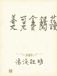 姜可金银花露全文免费阅读