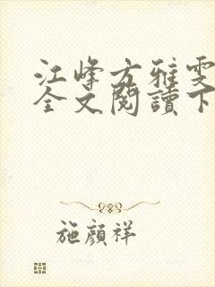 江峰方雅雯小说全文阅读下载