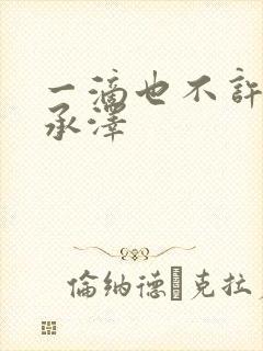 一滴也不许漏魏承泽