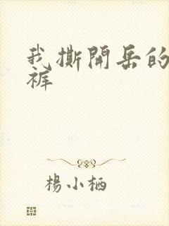 我撕开岳的丁字裤