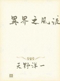 异界之风流霸主