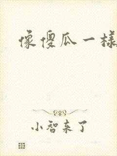 像傻瓜一样去爱