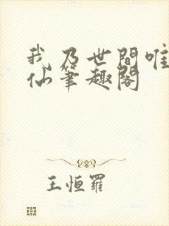 我乃世间唯一真仙笔趣阁封面