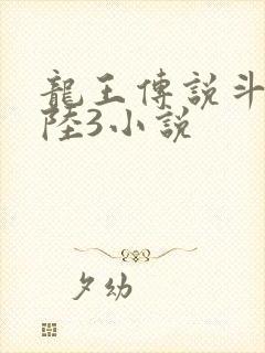 龙王传说斗罗大陆3小说