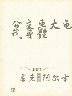 公交车大龟廷进我身体