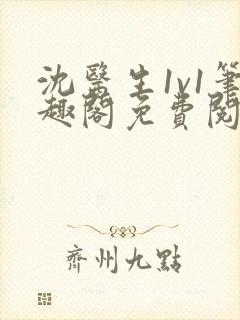 沈医生1v1笔趣阁免费阅读