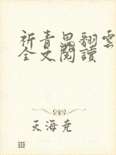 祈青思翻云覆雨全文阅读