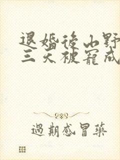 退婚后山野糙汉三天被宠成宝小说