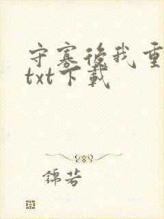 守寡后我重生了txt下载