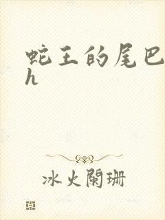 蛇王的尾巴高ah