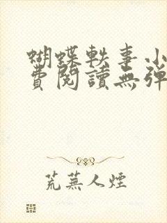 蝴蝶轶事小说免费阅读无弹窗笔趣阁