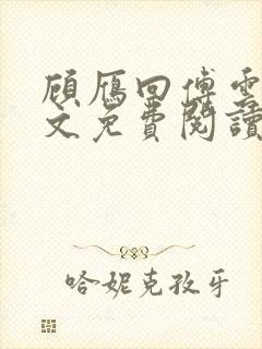 顾雁回傅云铮全文免费阅读无弹窗