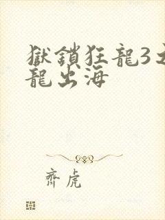狱锁狂龙3之潜龙出海