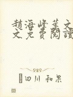 赵海峰叶文欣全文免费阅读笔趣阁