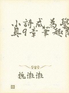 小诗成为学校教具9章笔趣阁
