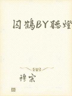 囚鹤BY听灯