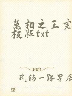 万相之王完整精校版txt封面