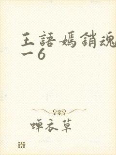王语嫣销魂夜1一6