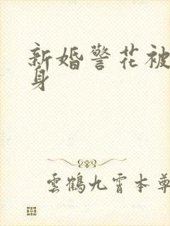 新婚警花被迫献身