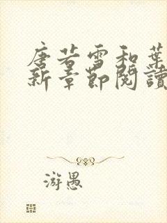 唐若雪和叶凡最新章节阅读