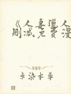 《人妻猎人》无删减免费漫画土豪