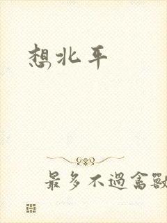 想北平