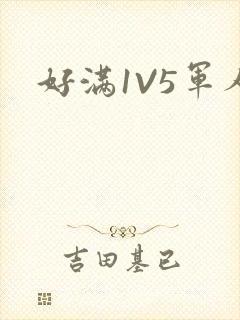 好满1V5军人