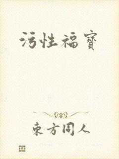 污性福宝