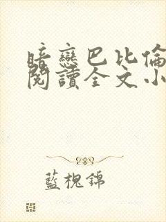 暗恋巴比伦免费阅读全文小说封面