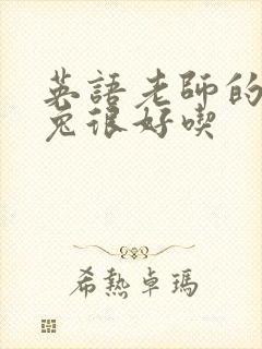 英语老师的大兔兔很好吃