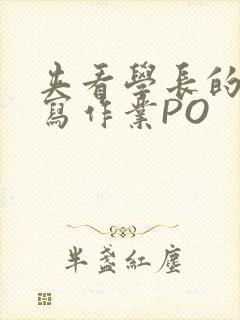 夹看学长的巨大写作业PO