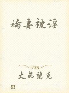 娇妻被淫
