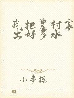 我把农村寡妇日出好多水