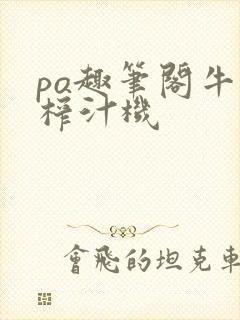 po趣笔阁牛奶榨汁机