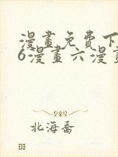 漫画免费下拉式6漫画六漫画