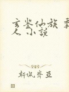 玄鉴仙族 季越人 小说