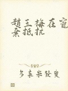 赵玉梅在灶间放弃抵抗